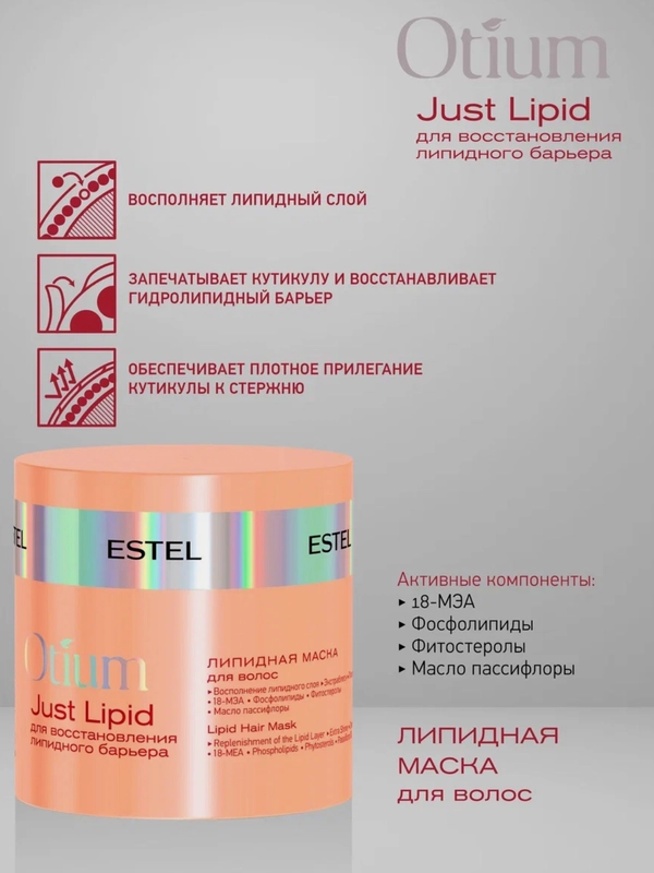 Липидная маска для волос OTIUM Just Lipid Estel 300ml