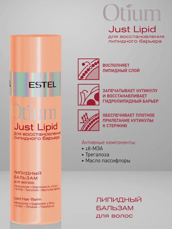Липидный бальзам для волос OTIUM Just Lipid Estel 200ml