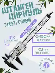 Штангенциркуль электронный цифровой с глубиномером 0-150 мм