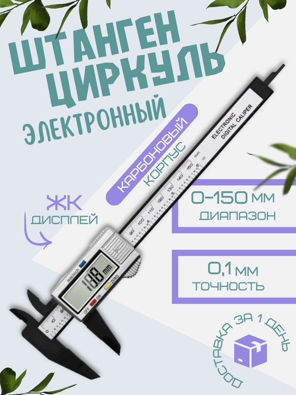 Штангенциркуль электронный цифровой с глубиномером 0-150 мм