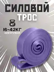Фиолетовый силовой трос, резинка для фитнеса и подтягивания, эспандер