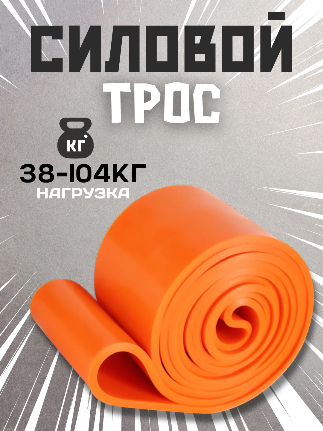 Оранжевый силовой трос, резинка для фитнеса и подтягивания, эспандер