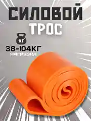 Оранжевый силовой трос, резинка для фитнеса и подтягивания, эспандер