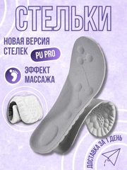 Стельки воздушные с массажным эффектом версия PU PRO