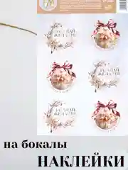 Белый наклейки на бокалы, новогодний набор, 14 х 21 см. Символ года - Змея