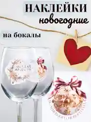 Белый наклейки на бокалы, новогодний набор, 14 х 21 см. Символ года - Змея