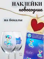 Наклейки на бокалы, новогодний набор, 14 х 21 см. Символ года - Змея