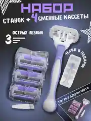 Бритва женская многоразовая, 4 сменные кассеты и бритвенный станок для бритья тела