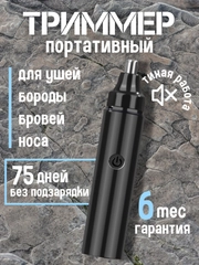 Триммер мужской для лица, носа, ушей, бороды