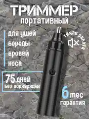 Триммер мужской для лица, носа, ушей, бороды