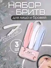 Триммер для бровей и бритья лица и тела косметический, набор