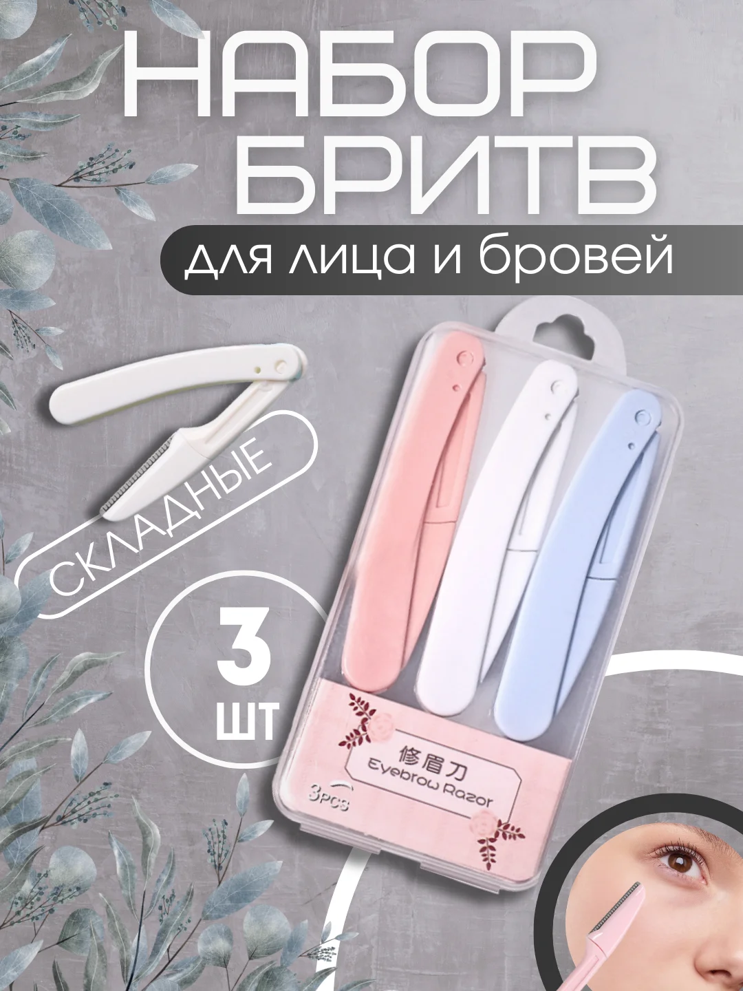 Разноцветный триммер для бровей и бритья лица и тела косметический, набор