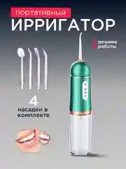 Зеленый ирригатор для чистки полости рта,зубов, брекетов портативный/ беспроводной 230 мл
