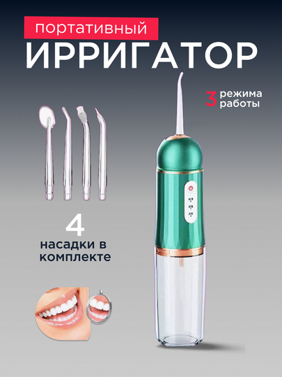 Ирригатор для чистки полости рта, зубов, брекетов портативный/ беспроводной 230 мл