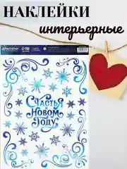 Голубой наклейки новогодние, на окна, интерьерные, 21х29,7 см, 29,7х42 см