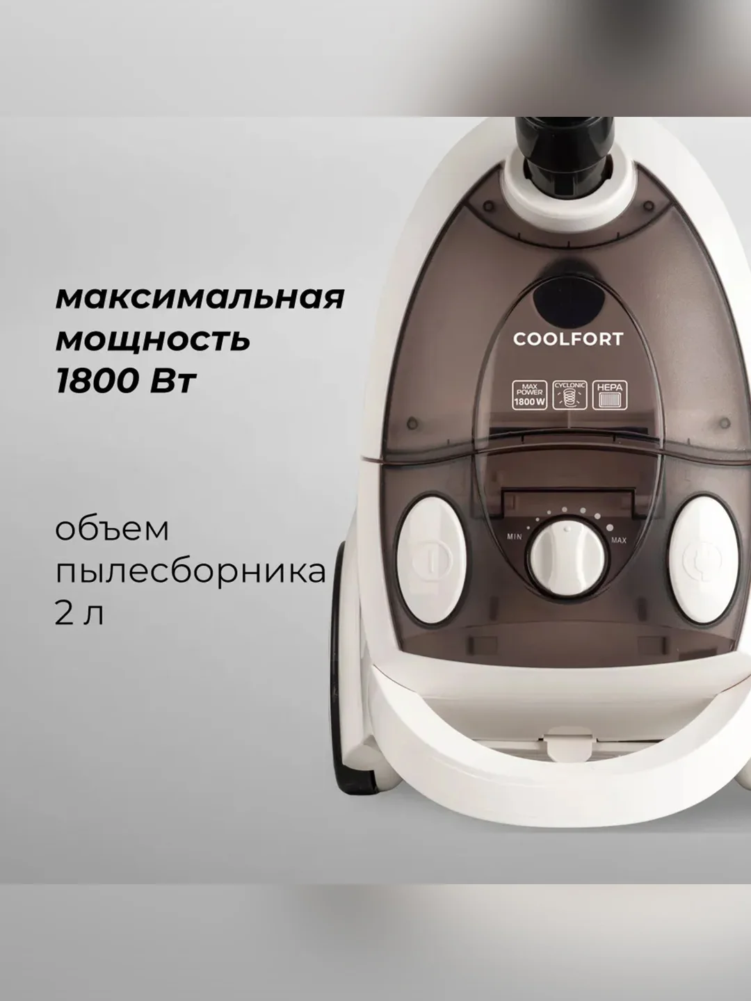 Пылесос Coolfort CF-3040 1800Вт белый