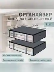 Кофр для хранения вещей, органайзер на молнии, 35*50*40 см./3 шт, 15*60*45 см./2 шт