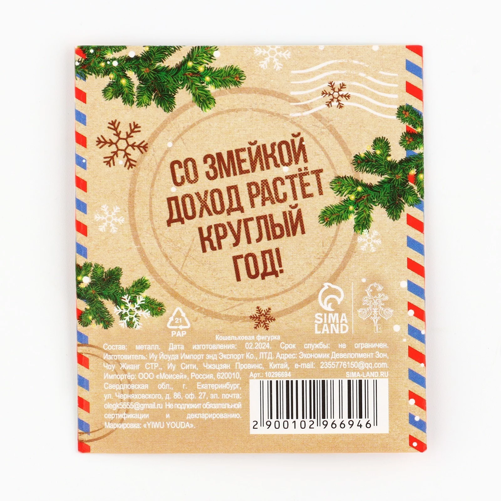 Кошельковая фигура талисман "Новый Год: змейка"