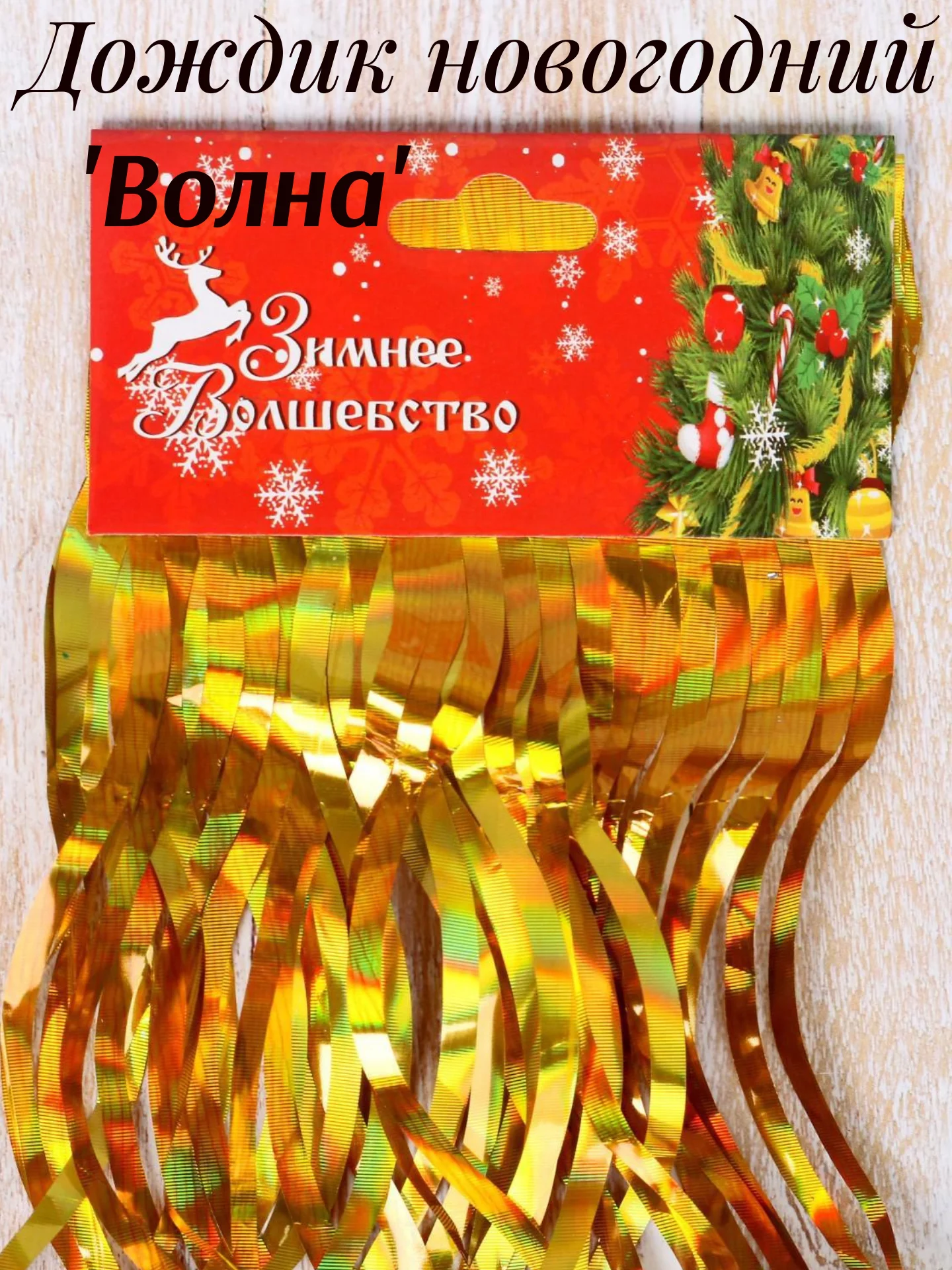 Дождик новогодний, Волна блеск, 100 см