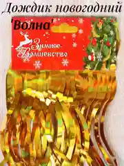 Дождик новогодний, Волна блеск, 100 см