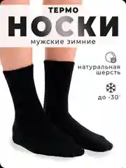 Черный зимние термоноски, мужские