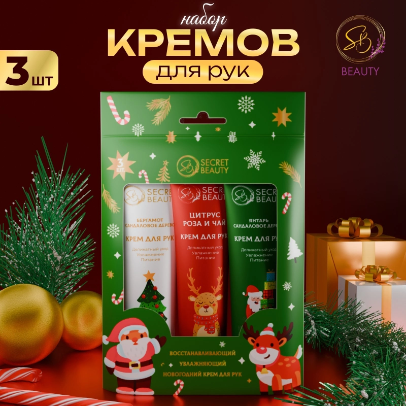 Крем для рук "Новогодний", набор 3шт