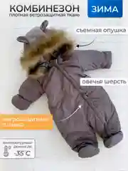 Тёмно-серый зимний комбинезон для новорожденного с капюшоном