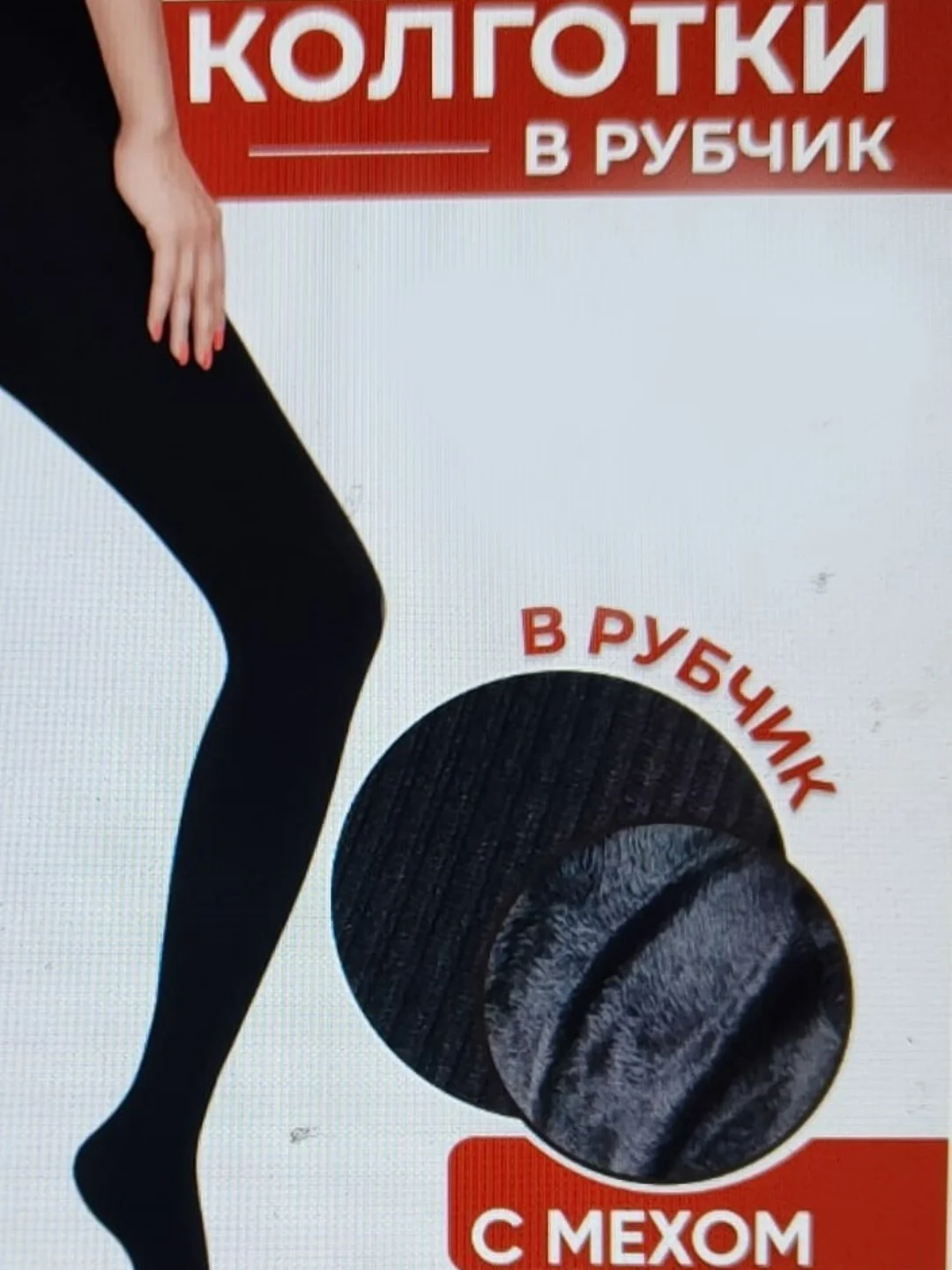Черный колготки женские ,утепленные ,  с мехом в рубчик