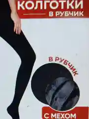 Черный колготки женские ,утепленные ,  с мехом в рубчик