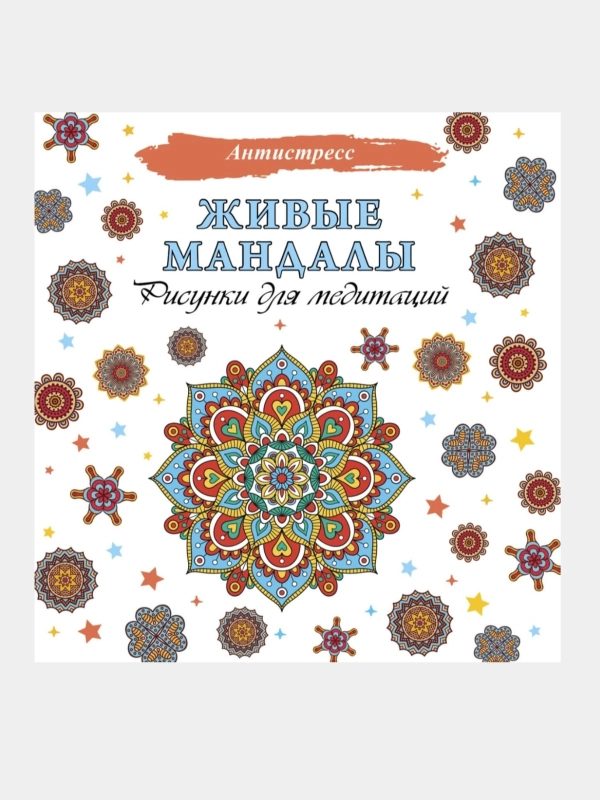 Живые мандалы. Рисунки для медитаций. Раскраска - антистресс