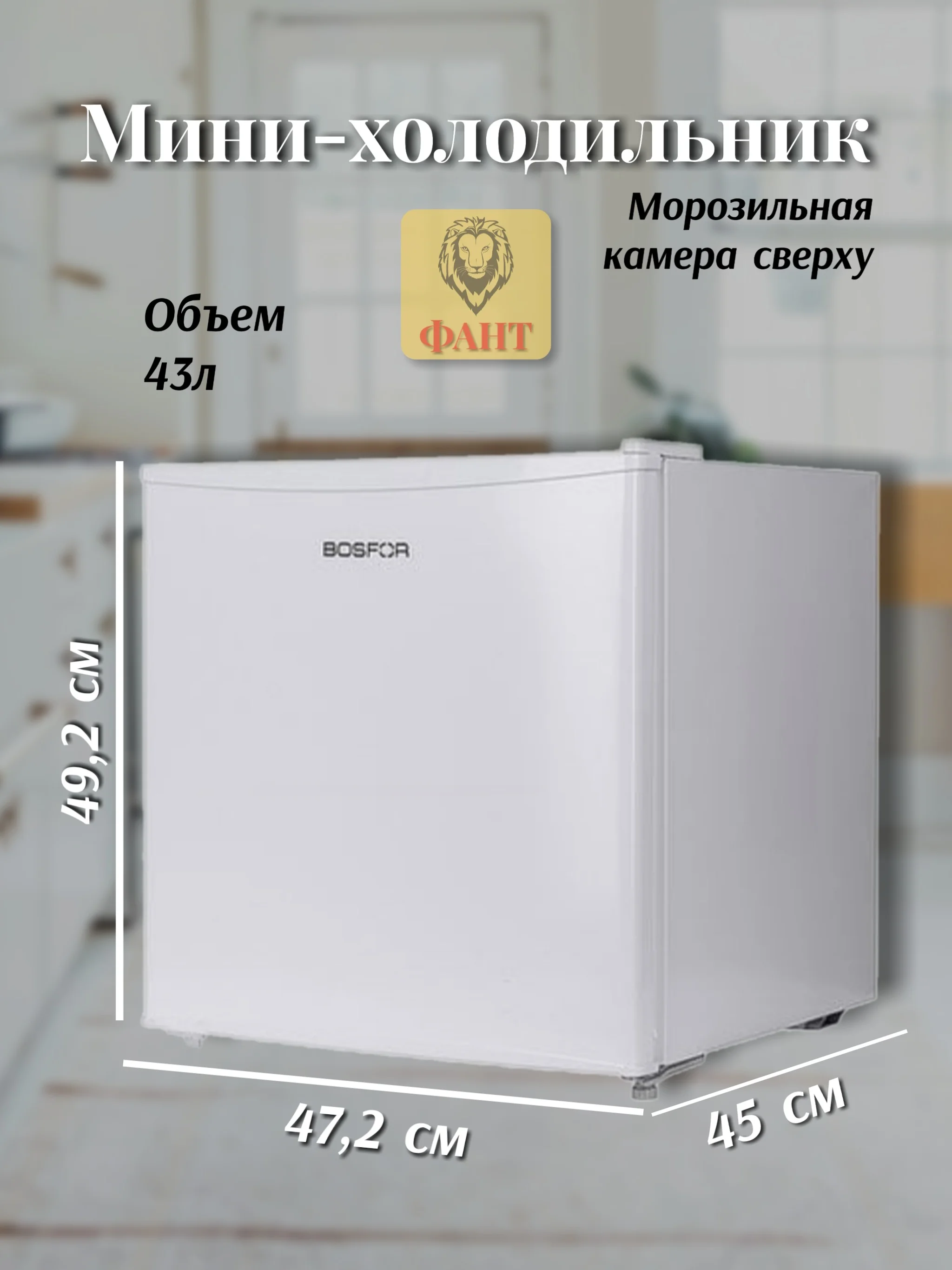 Мини-холодильник BOSFOR RF 049