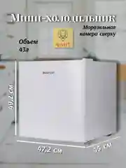 Мини-холодильник BOSFOR RF 049