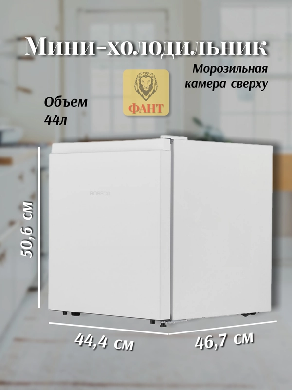 Мини-холодильник Bosfor RF 040