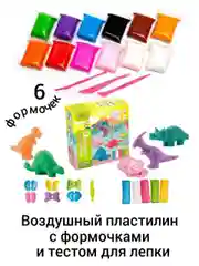 Воздушный пластилин с формочками и тестом для лепки, набор для творчества