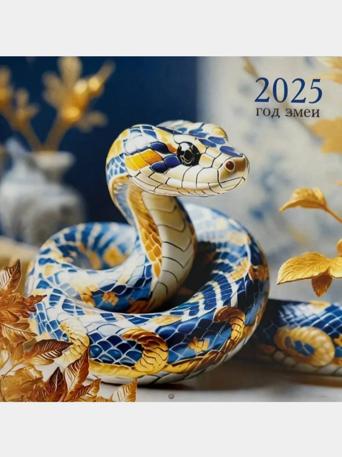 Синий календарь настенный перекидной на скрепке 2025 год, 230х230 мм символ года змея