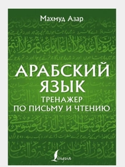 Арабский язык. Тренажер по письму и чтению