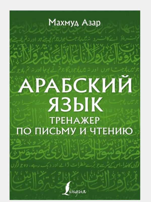 Арабский язык. Тренажер по письму и чтению