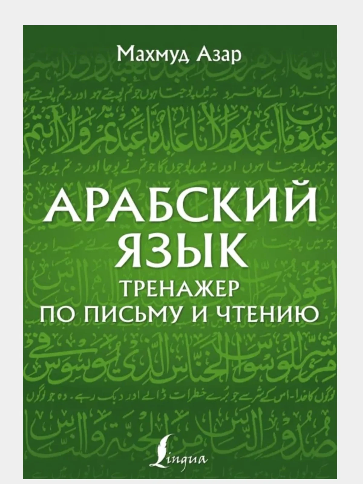 Лесной зеленый арабский язык. Тренажер по письму и чтению