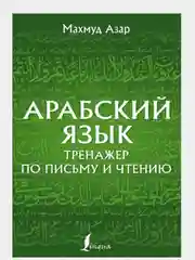Лесной зеленый арабский язык. Тренажер по письму и чтению