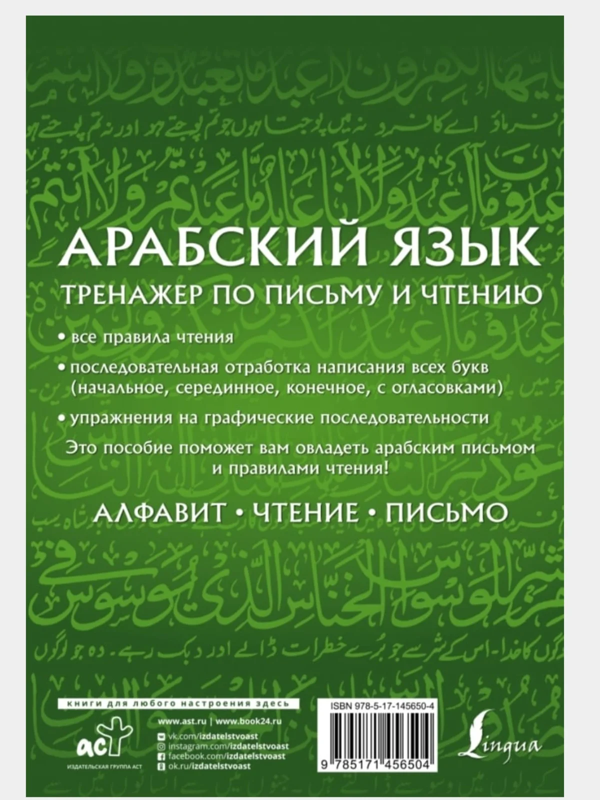 Лесной зеленый арабский язык. Тренажер по письму и чтению