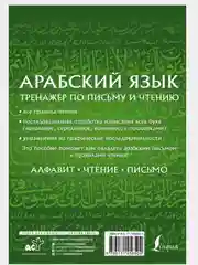 Лесной зеленый арабский язык. Тренажер по письму и чтению