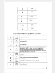 Лесной зеленый арабский язык. Тренажер по письму и чтению