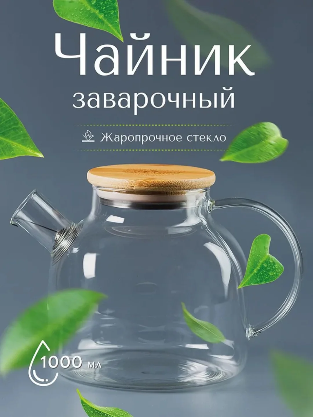 Прозрачный чайник стеклянный с бамбуковой крышкой и ситечком, жаропрочный, 1 л