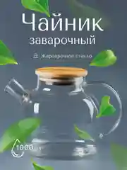 Прозрачный чайник стеклянный с бамбуковой крышкой и ситечком, жаропрочный, 1 л