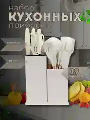 Белый кухонный набор, многофункциональный набор кухонных принадлежностей, 19 предметов