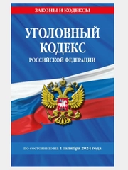 Уголовный кодекс Российской Федерации по состоянию на 01.10.2024 УК РФ