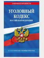 Уголовный кодекс Российской Федерации по состоянию на 01.10.2024 УК РФ