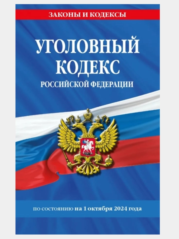 Уголовный кодекс Российской Федерации по состоянию на 01.10.2024 УК РФ