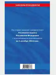 Синий уголовный кодекс Российской Федерации по состоянию на 01.10.2024 УК РФ