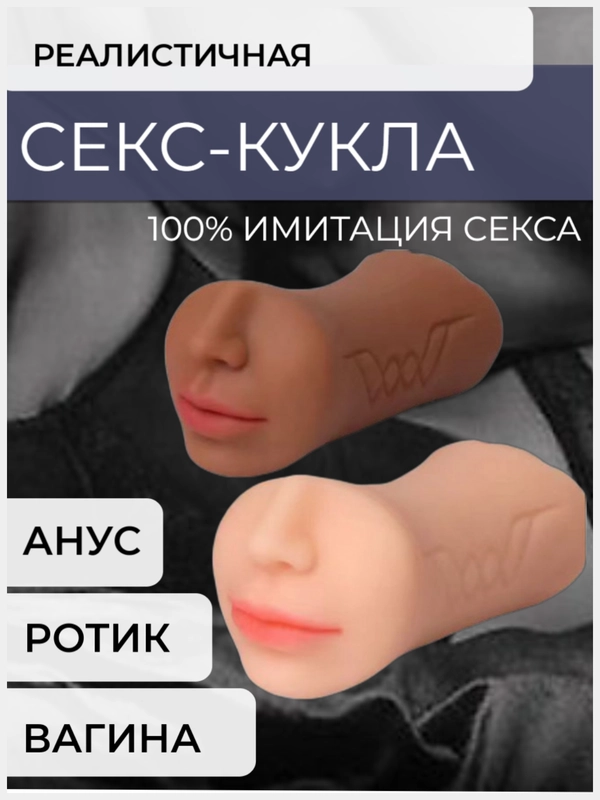 Секс-кукла / мастурбатор мужской 3 в 1, для вагинального,анального, орального секса, кукла